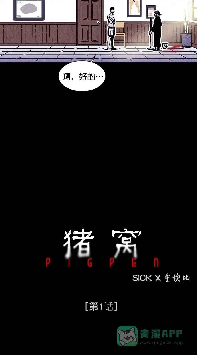《猪窝》第1话 第39页