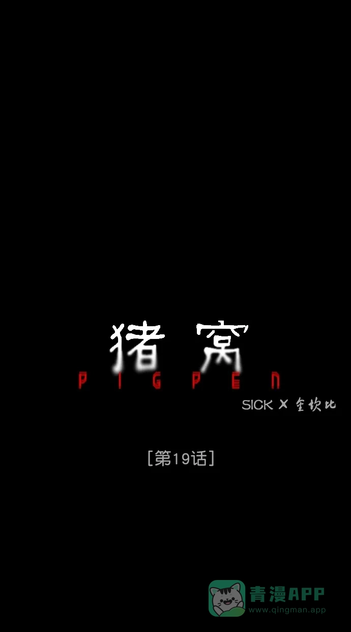 《猪窝》第19话 第14页