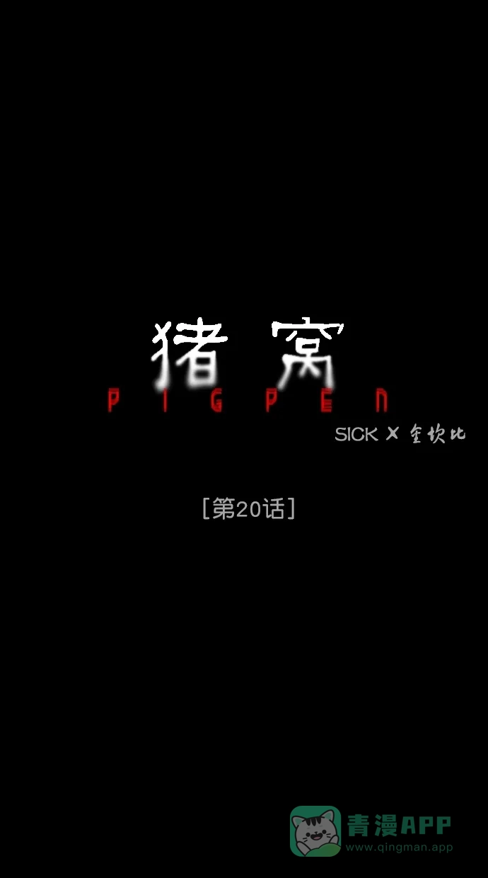 《猪窝》第20话 第16页