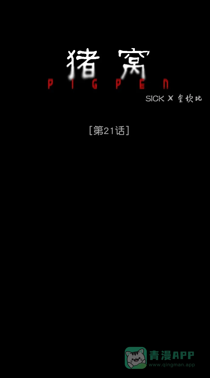 《猪窝》第21话 第48页