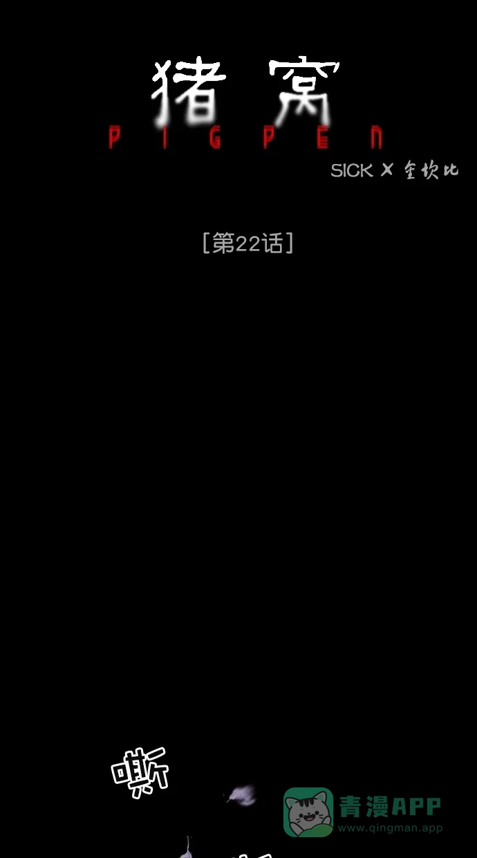 《猪窝》第22话 第43页
