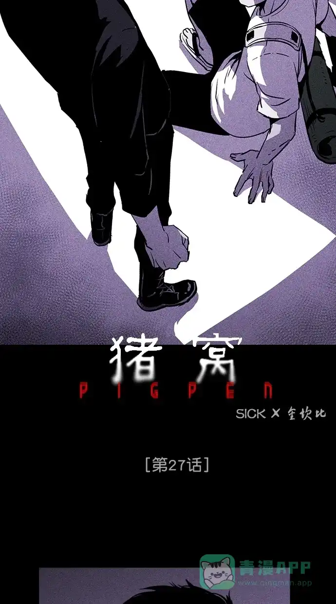《猪窝》第27话 第3页