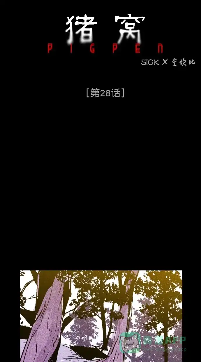 《猪窝》第28话 第47页