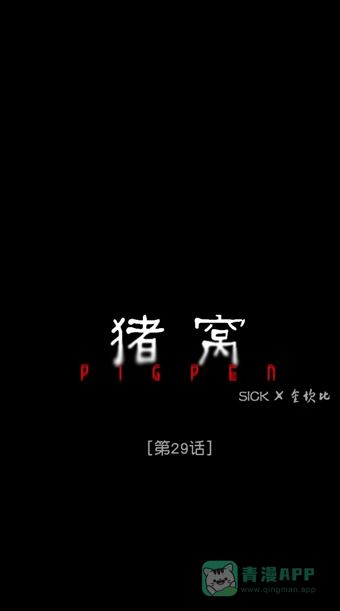《猪窝》第29话 第43页