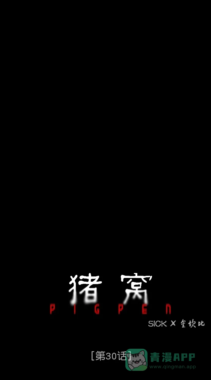 《猪窝》第30话 第13页