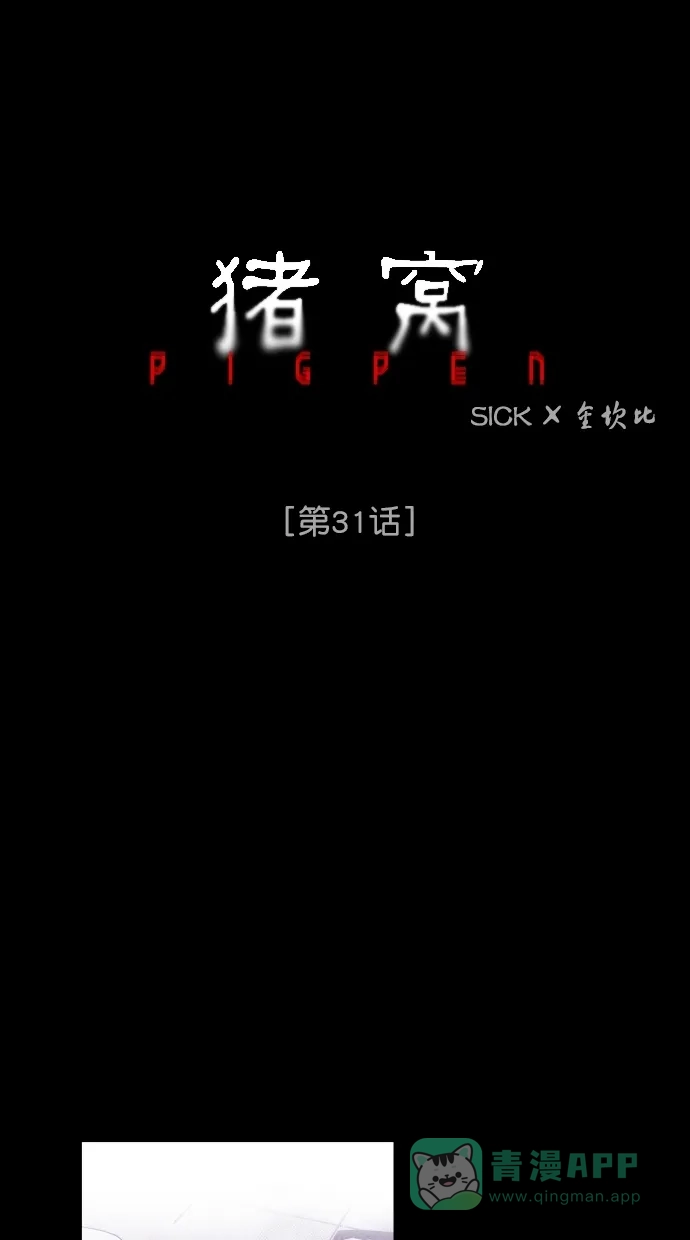 《猪窝》第31话 第12页