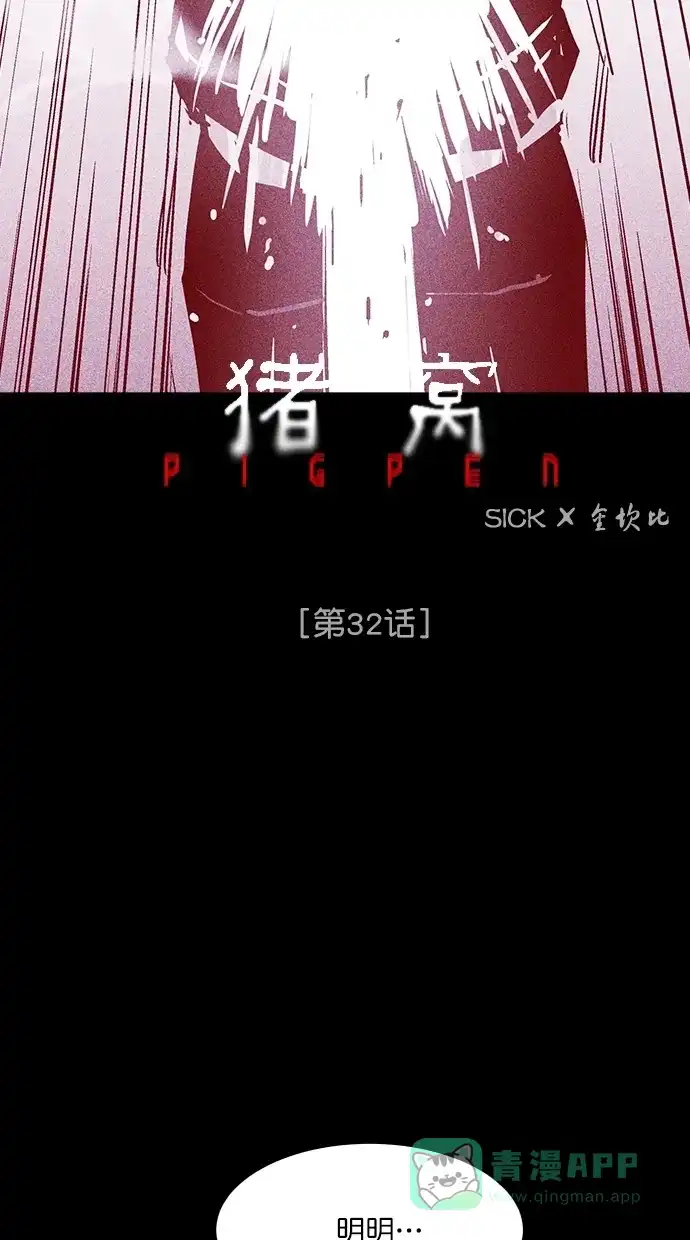 《猪窝》第32话 第8页