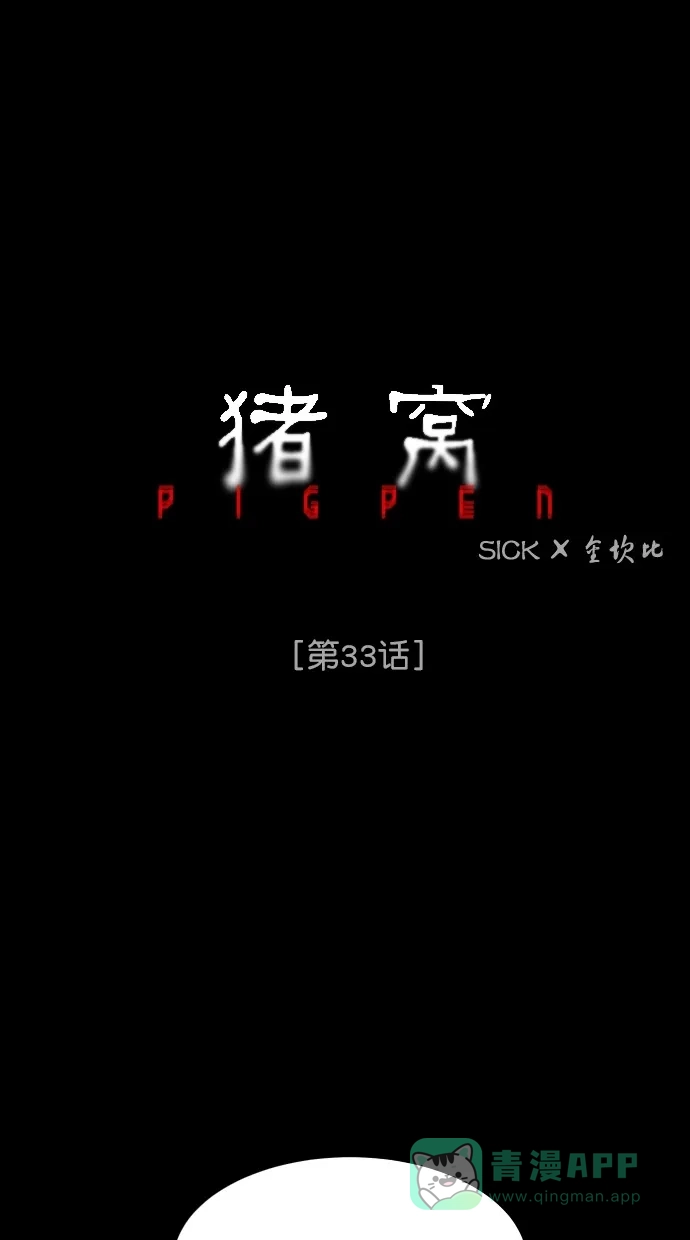 《猪窝》第33话 第8页