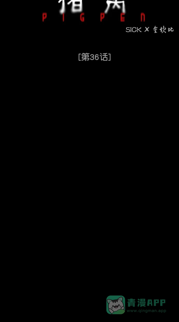 《猪窝》第36话 第73页