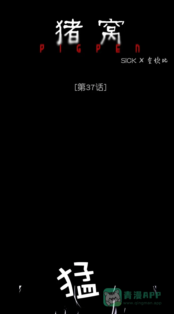 《猪窝》第37话 第13页