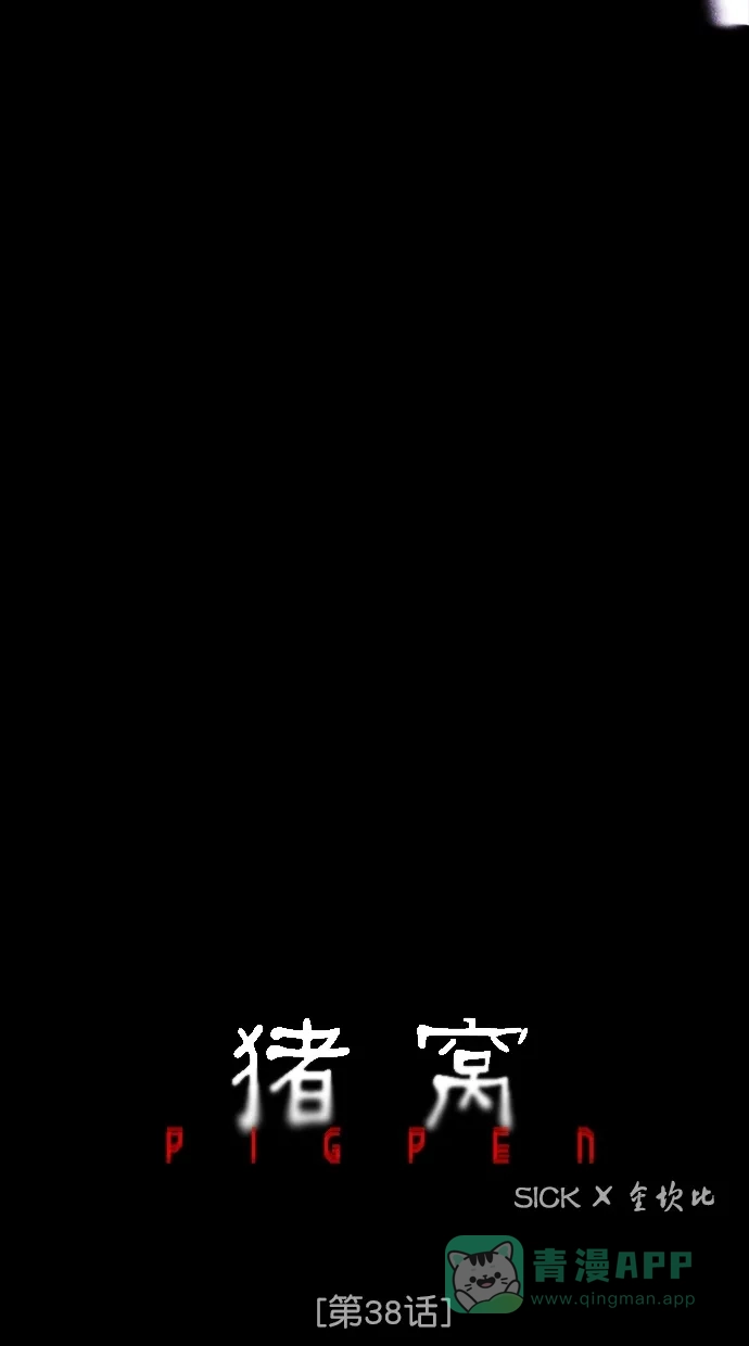 《猪窝》第38话 第9页
