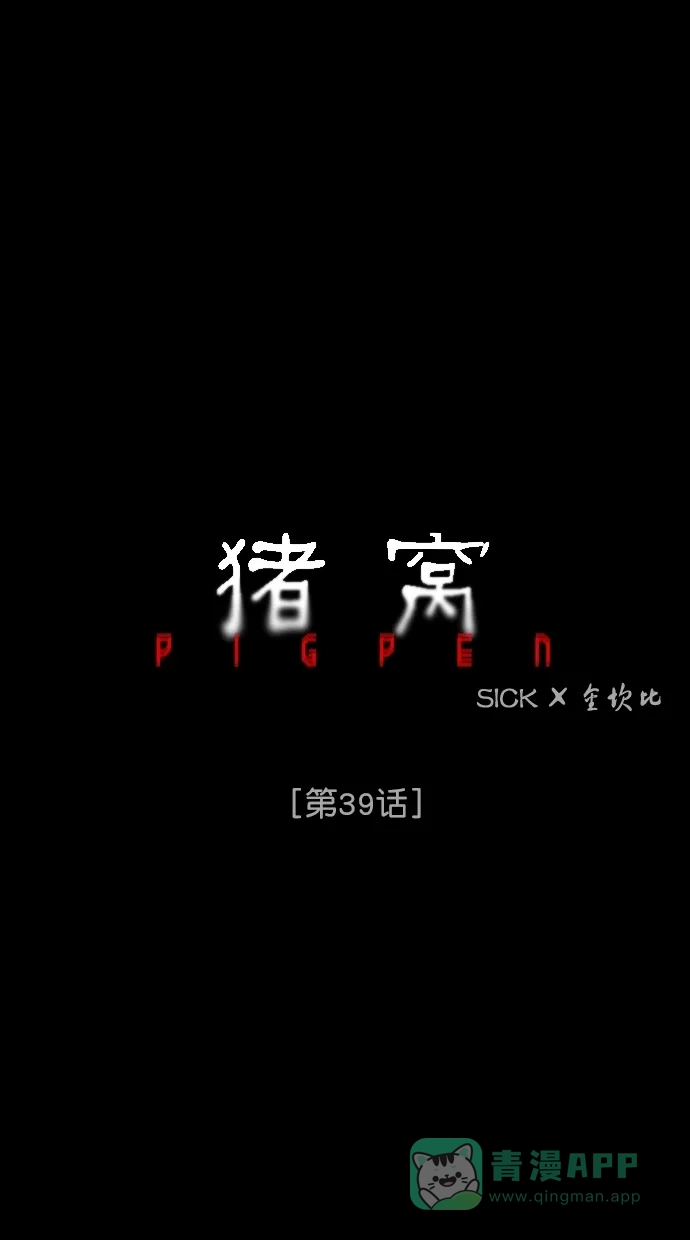 《猪窝》第39话 第41页