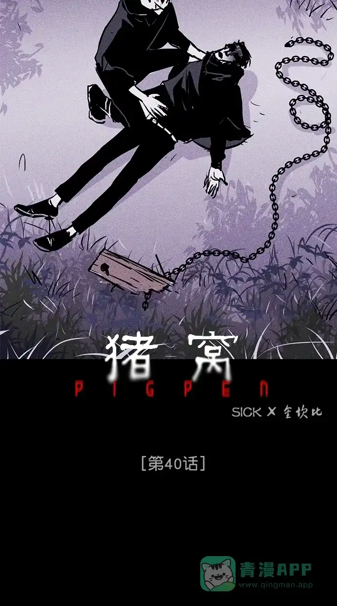 《猪窝》第40话 第6页