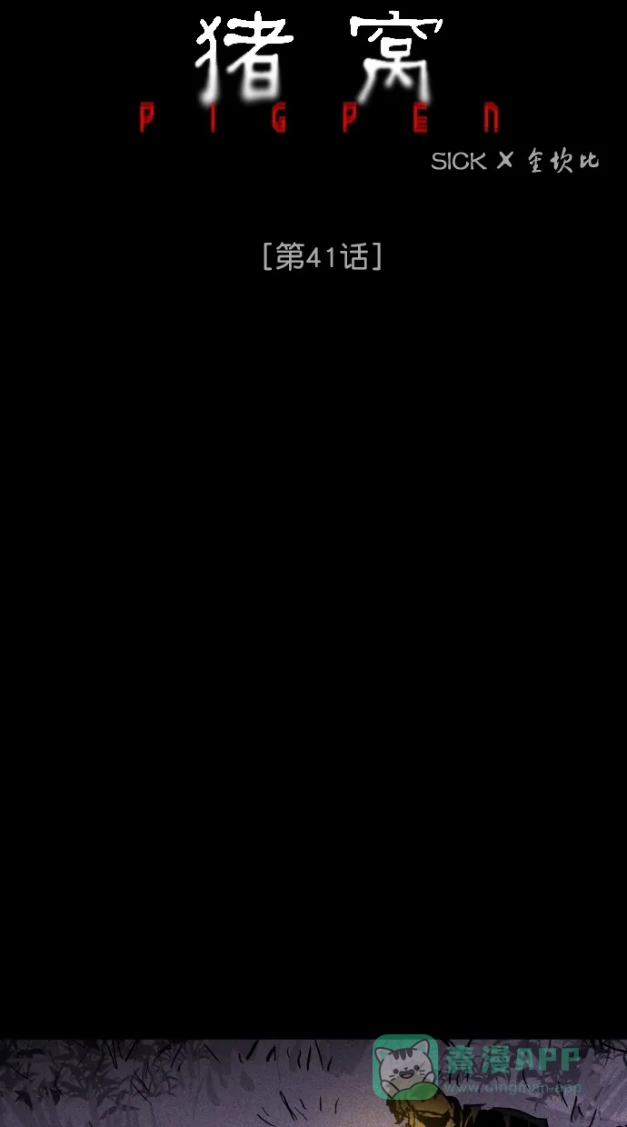 《猪窝》第41话 第16页