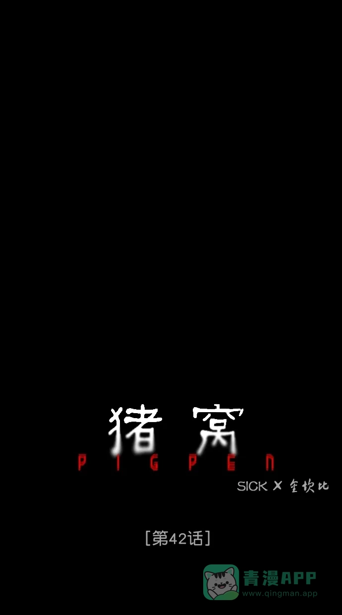 《猪窝》第42话 第2页