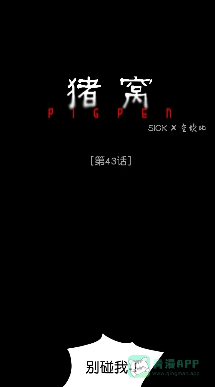 《猪窝》第43话 第76页