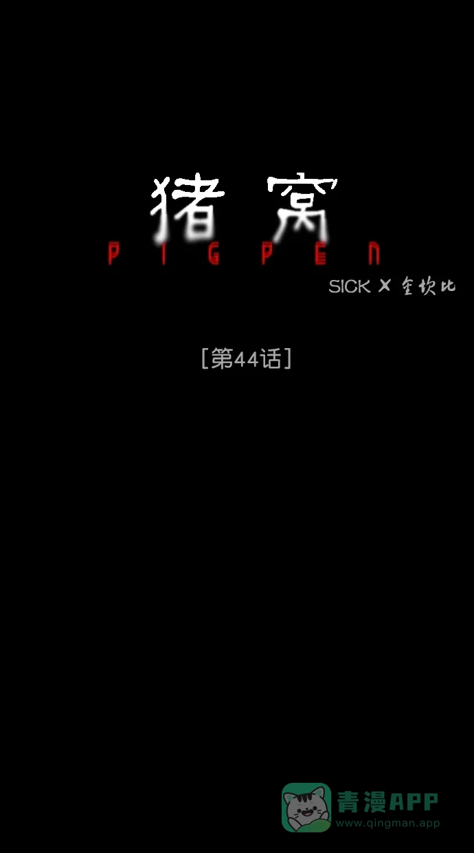 《猪窝》第44话 第17页
