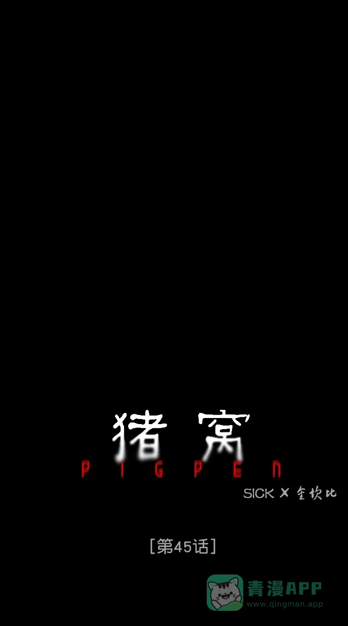 《猪窝》第45话 第41页