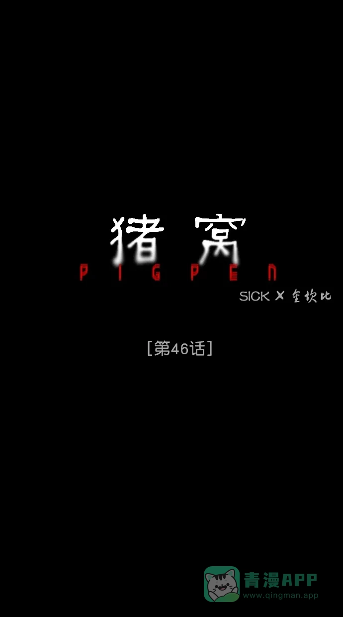 《猪窝》第46话 第36页