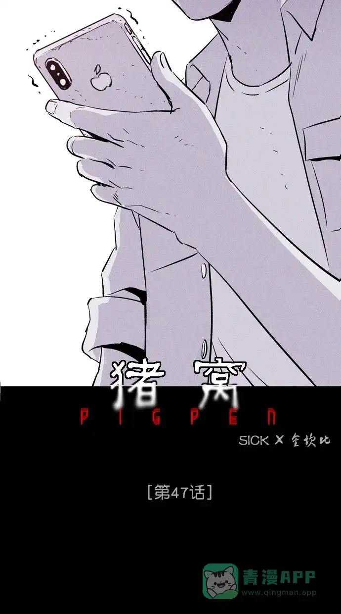 《猪窝》第47话 第7页