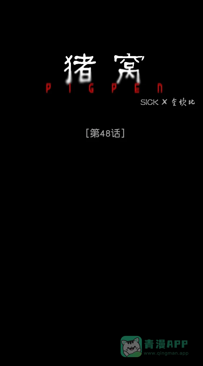 《猪窝》第48话 第8页