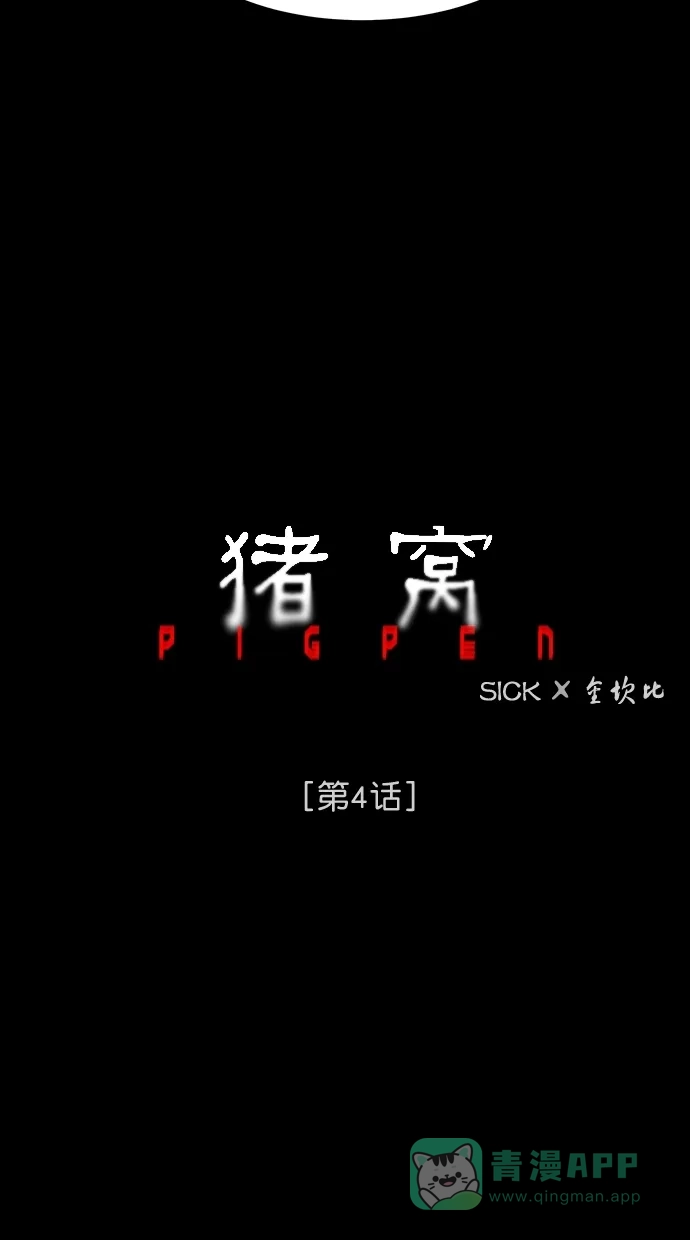 《猪窝》第4话 第10页