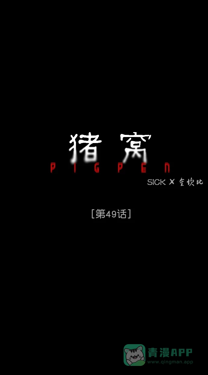 《猪窝》第49话 第14页