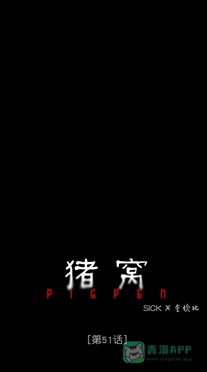 《猪窝》第51话 第11页