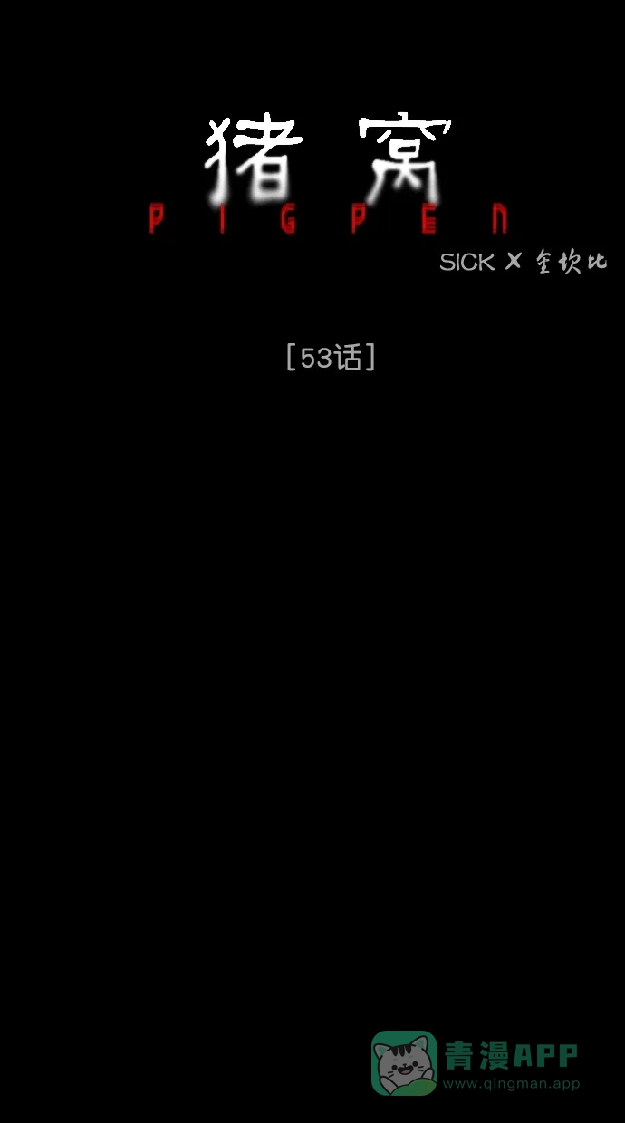 《猪窝》第53话 第52页