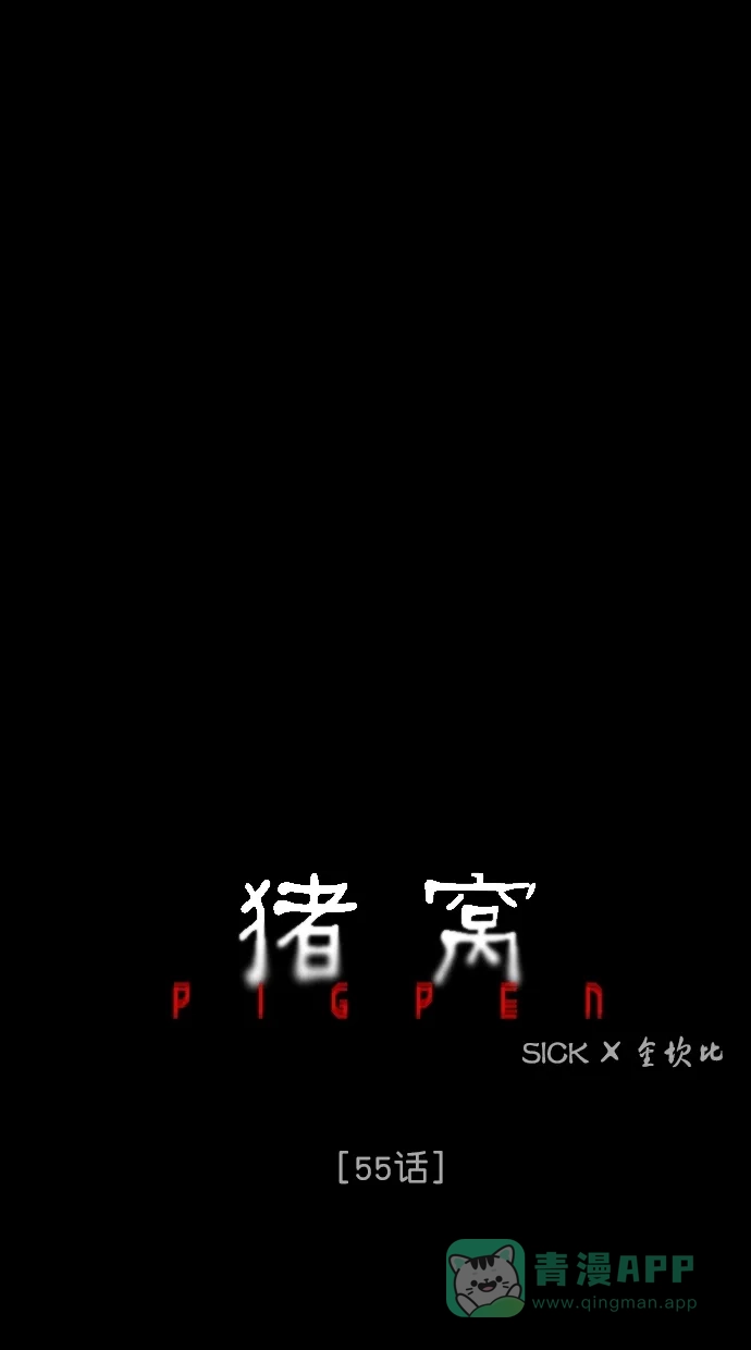 《猪窝》第55话 第7页