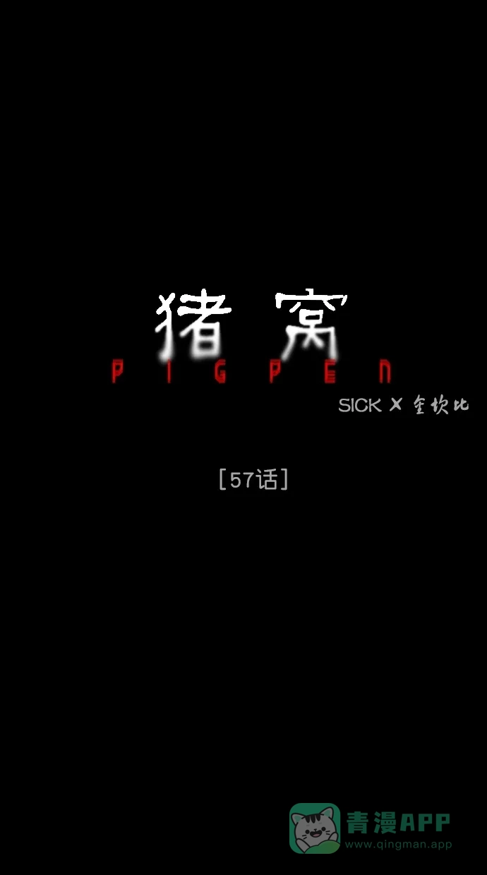 《猪窝》第57话 第8页
