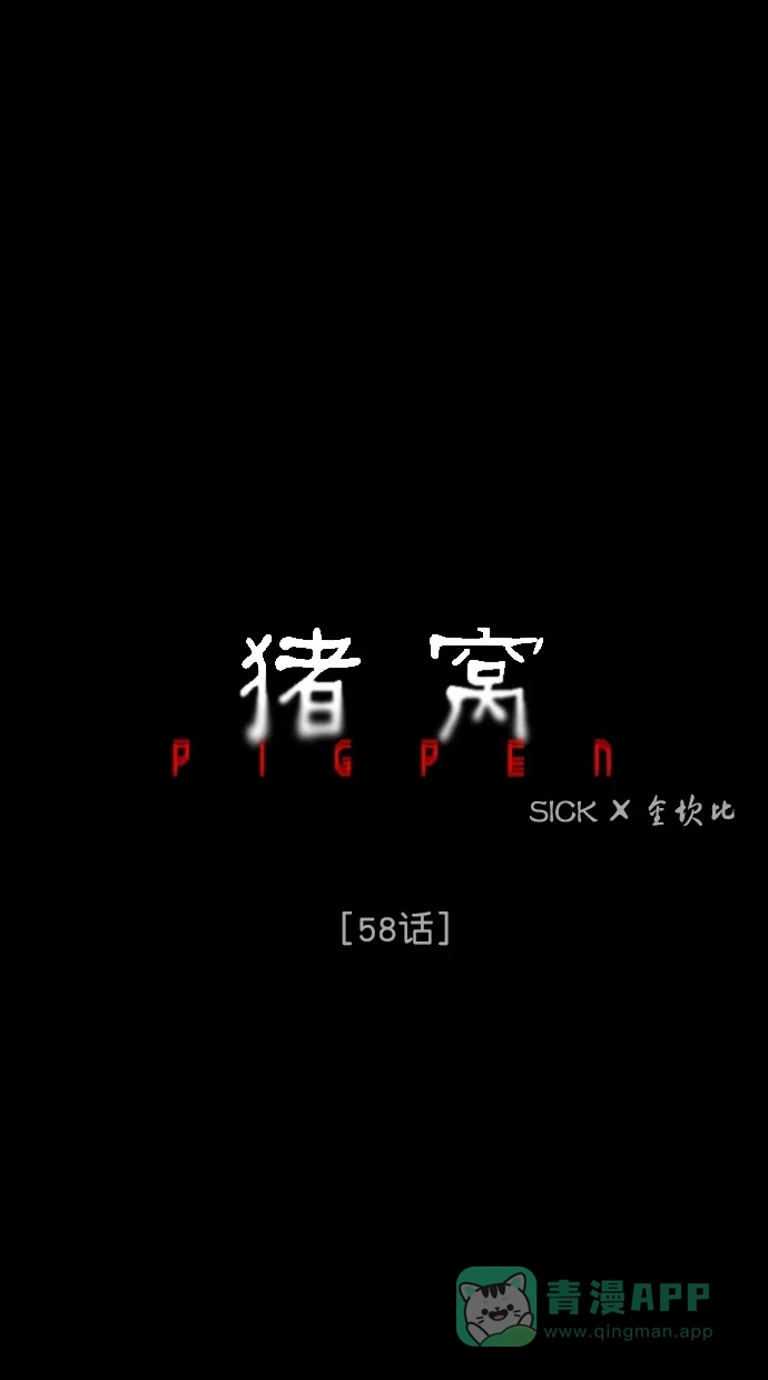 《猪窝》第58话 第21页