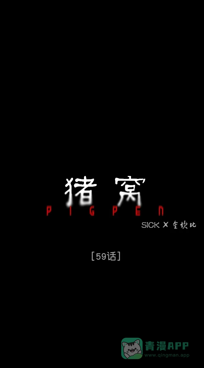 《猪窝》第59话 第17页