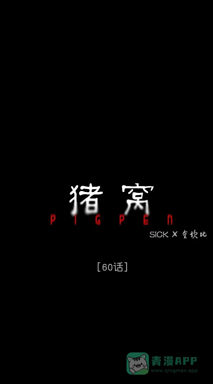《猪窝》第60话 第34页