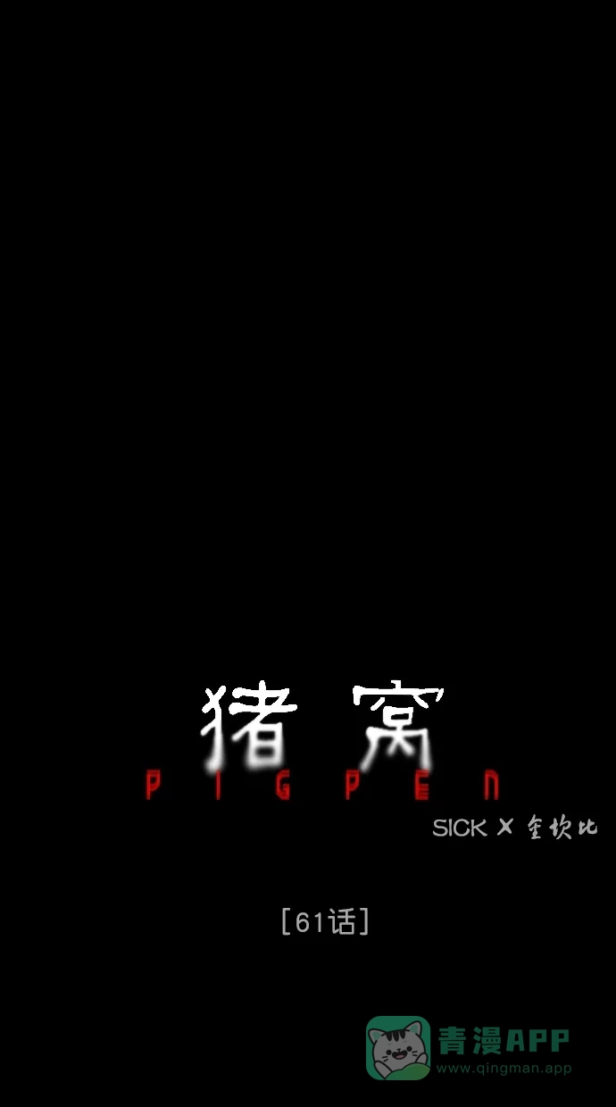 《猪窝》第61话 第9页