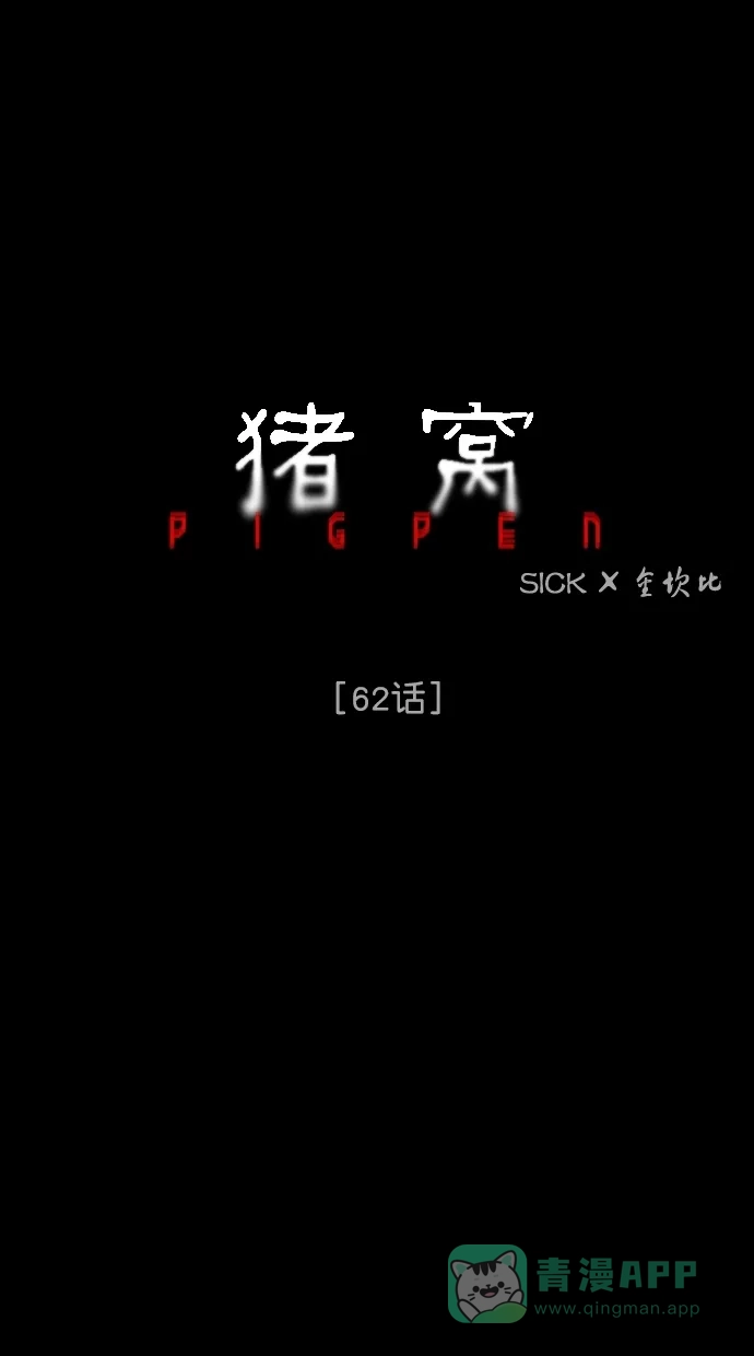 《猪窝》第62话 第30页