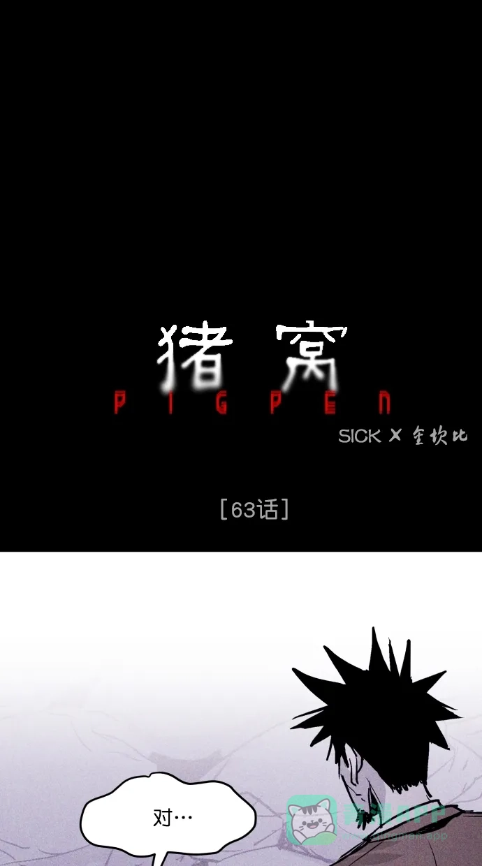 《猪窝》第63话 第2页