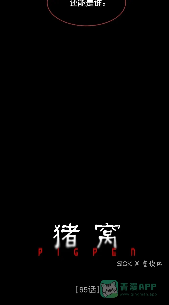 《猪窝》第65话 第40页