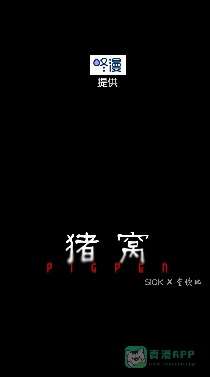 《猪窝》第66话 第98页