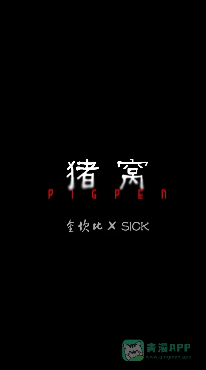 《猪窝》第67话 (完结） 第57页