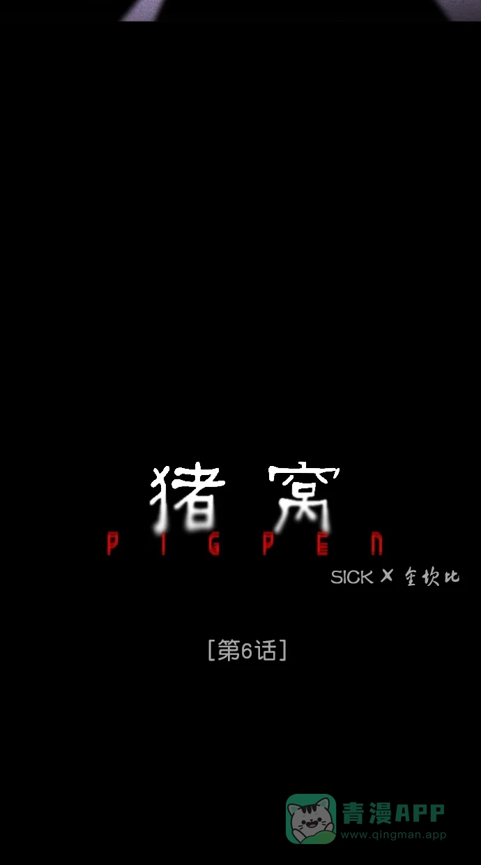 《猪窝》第6话 第10页