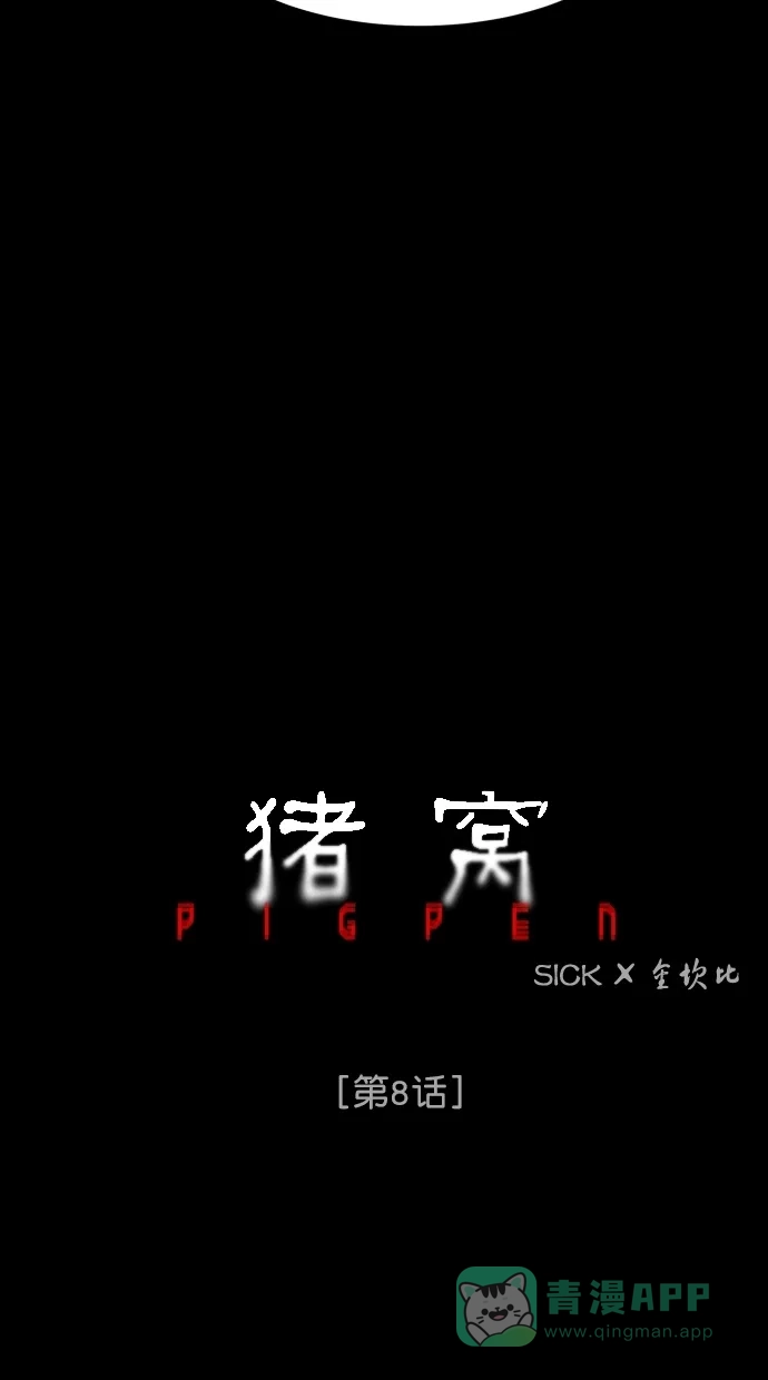 《猪窝》第8话 第6页