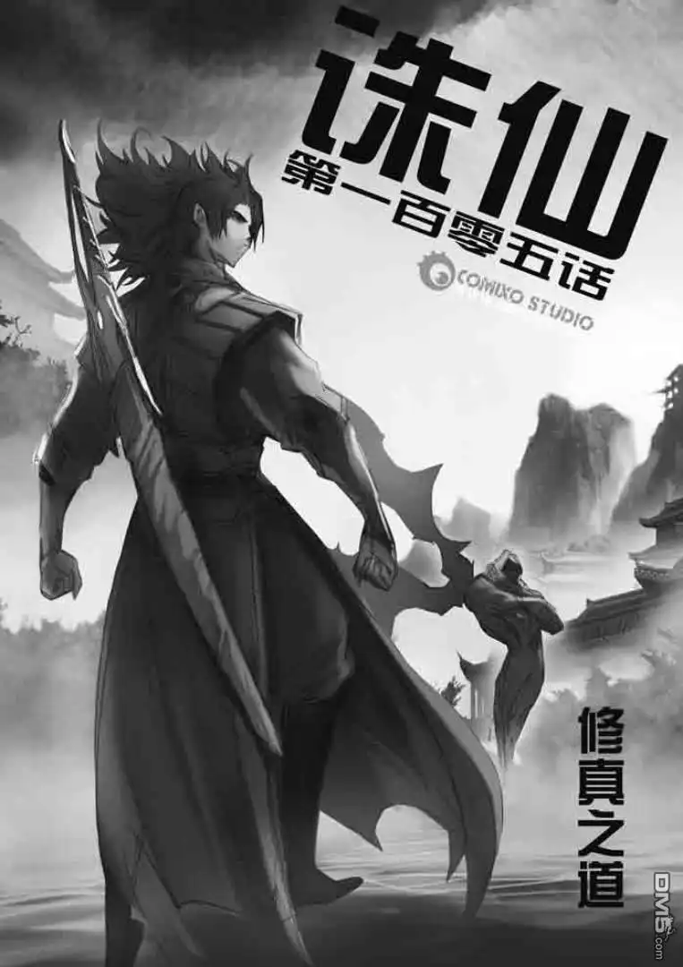 《诛仙漫画》第105话 第1页