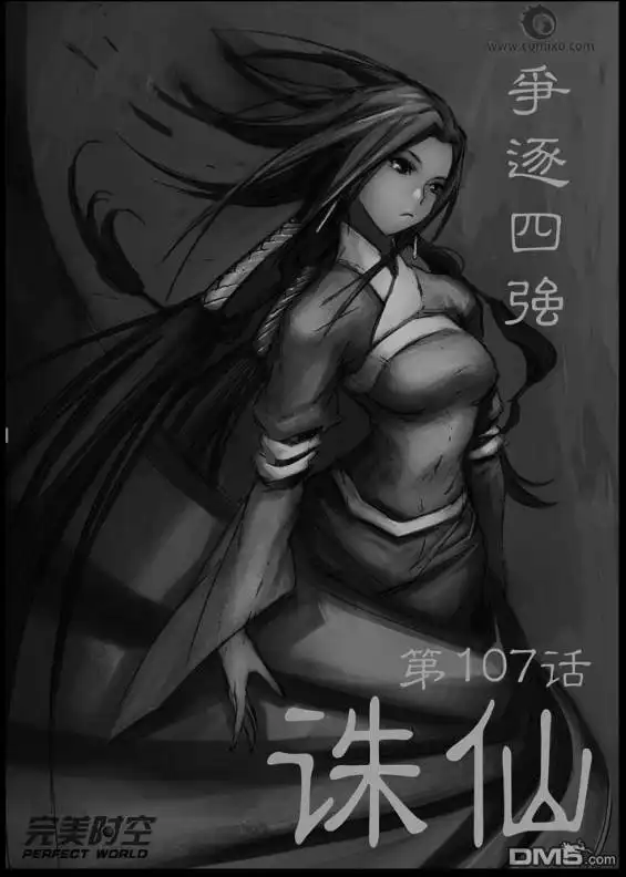 《诛仙漫画》第107话 第1页