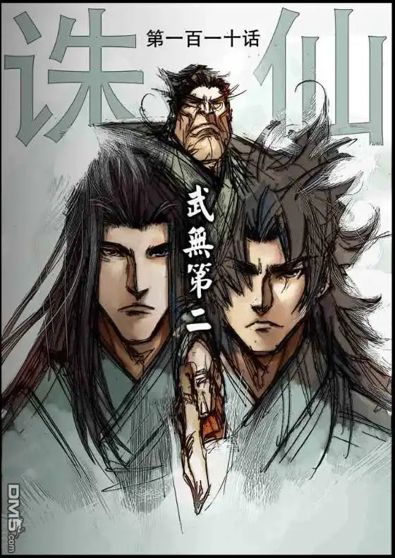 《诛仙漫画》第110话 第1页
