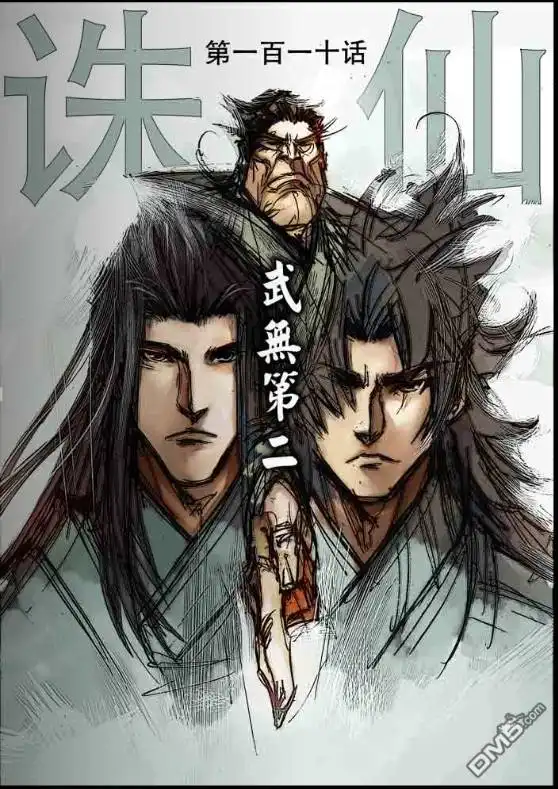 《诛仙漫画》第110话 第1页