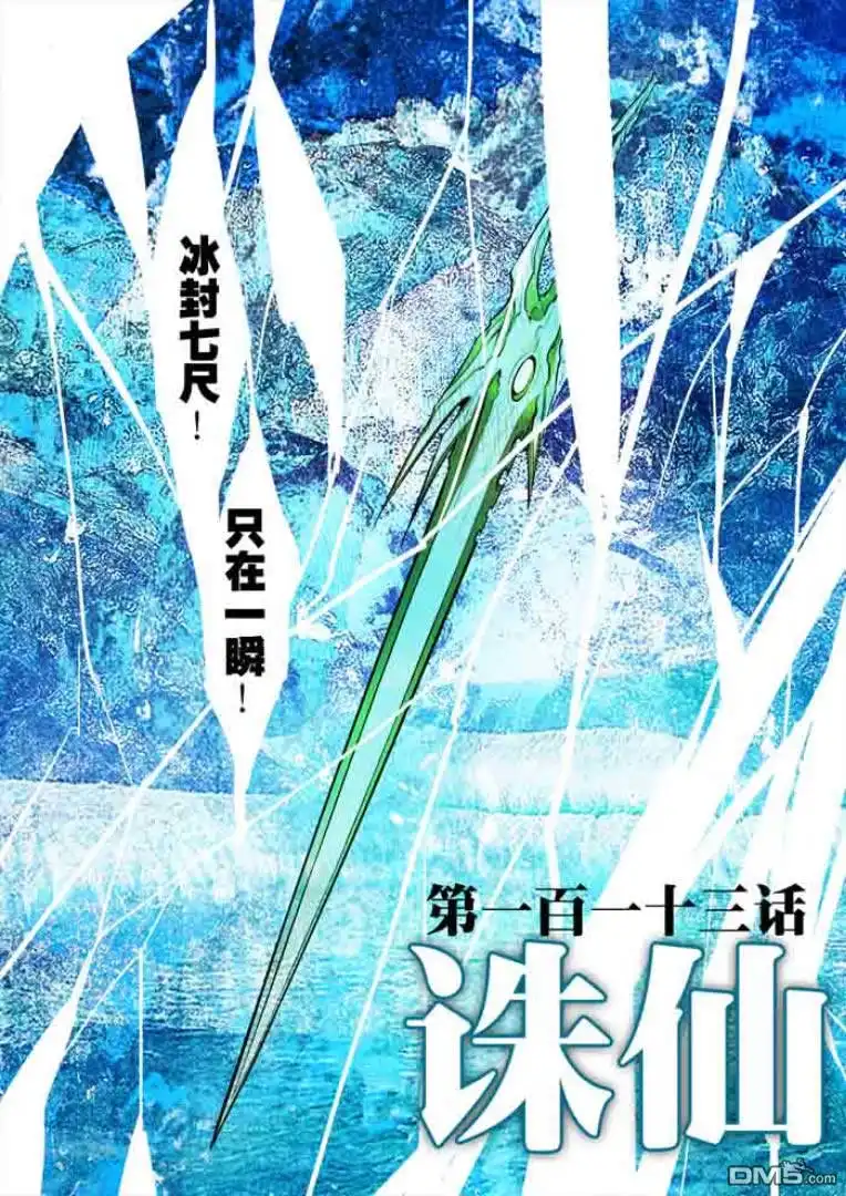 《诛仙漫画》第113话 第1页