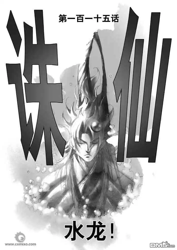 《诛仙漫画》第115话 第1页