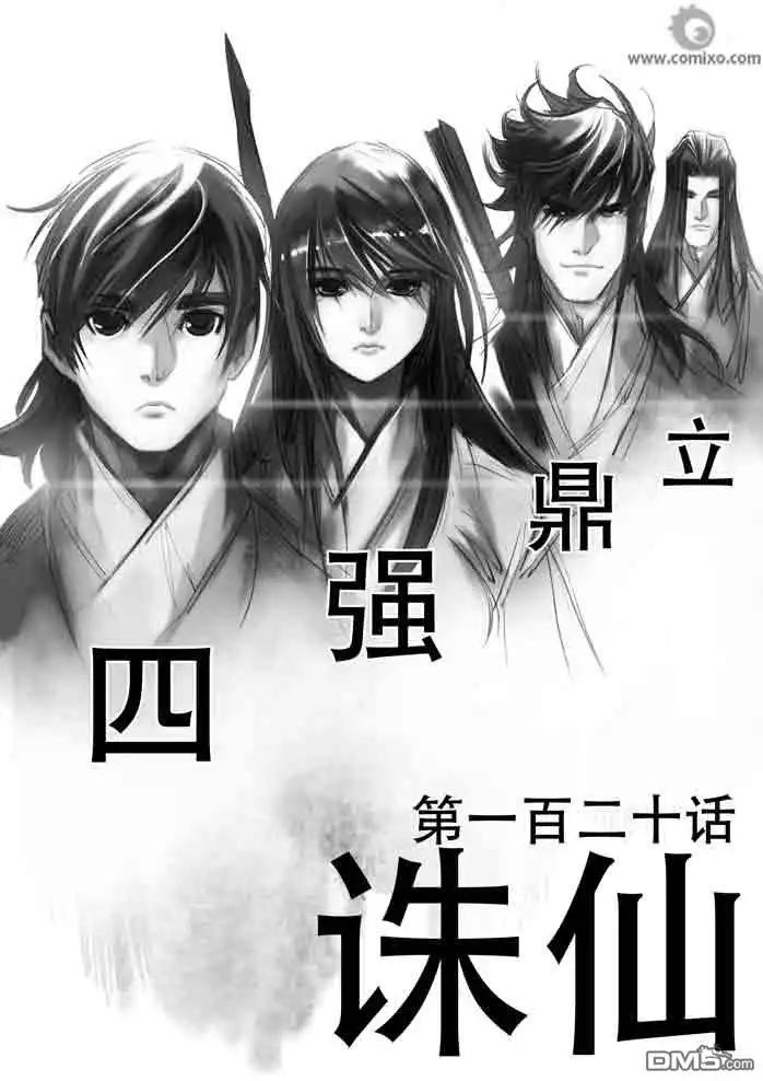 《诛仙漫画》第120话 第1页