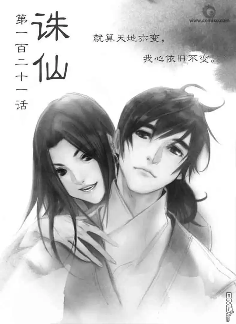 《诛仙漫画》第121话 第1页